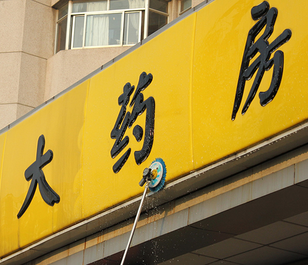 门店清洗